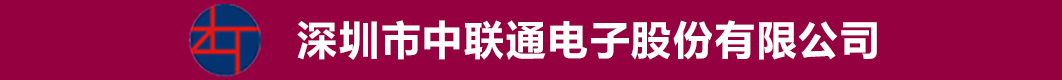 深圳市中联通电子股份有限公司