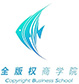 全版权商学院