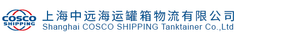 上海中远海运罐箱物流有限公司