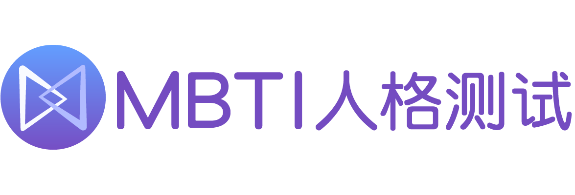 mbti十六型人格