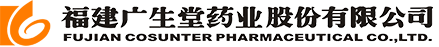 福建广生堂药业股份有限公司
