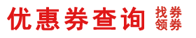 超好用优惠券查询