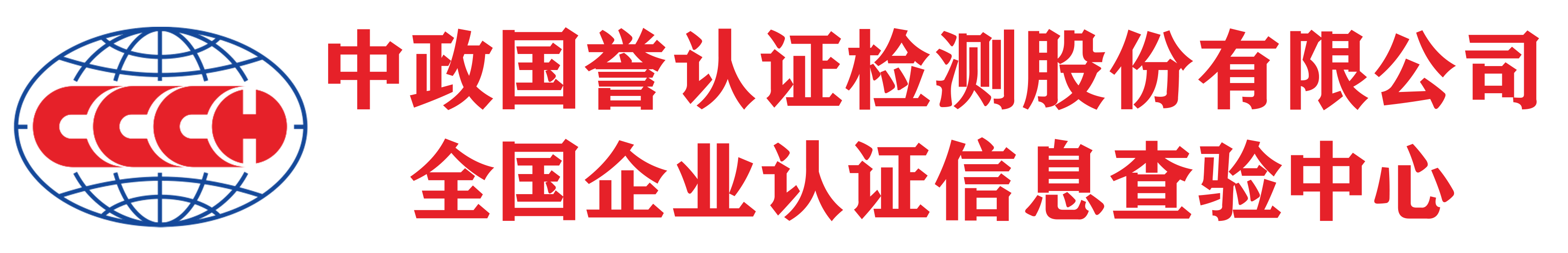 中政国誉认证检测股份有限公司