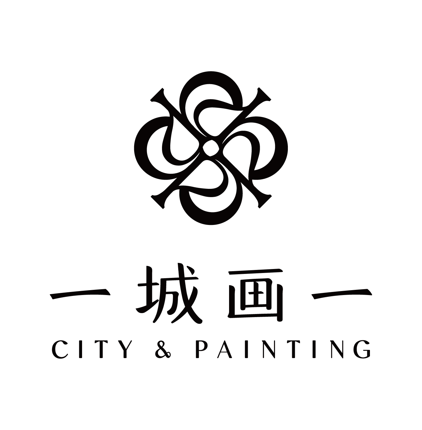 一城画一