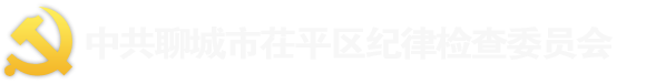 聊城市茌平区纪委监委网站