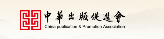 中华出版促进会