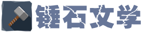 锤石文学