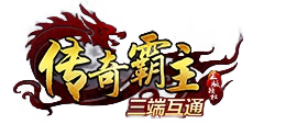 传奇霸主官网一折平台