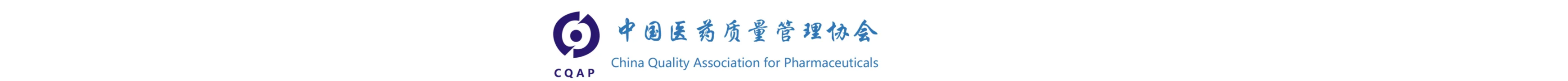 中国医药质量管理协会