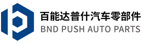 重庆百能达普什汽车零部件有限责任公司