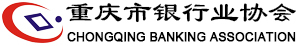 重庆市银行业协会