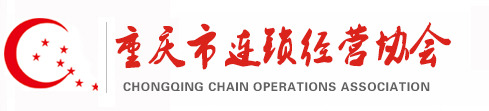 重庆市连锁经营协会