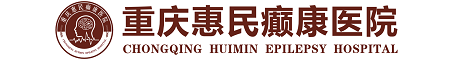 重庆儿童癫痫医院