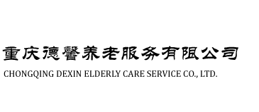 重庆德馨养老院