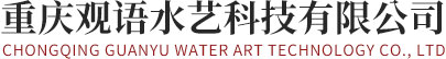 重庆观语水艺科技有限公司