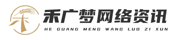 重庆禾广梦网络有限公司