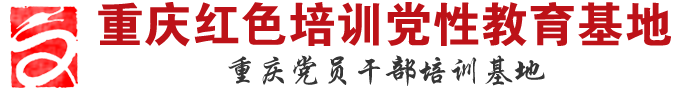 重庆红色培训哪家好