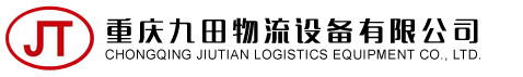 重庆九田物流设备有限公司