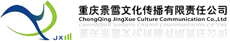 重庆景雪文化传播有限责任公司