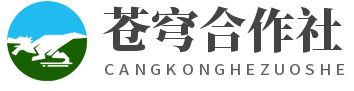 苍穹合作社