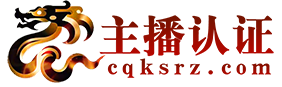认证主播官网
