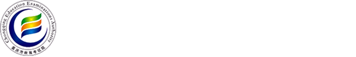重庆市教育考试院门户网站