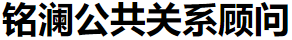 重庆铭澜公共关系顾问有限公司