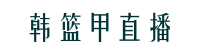 韩篮甲联赛直播