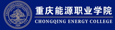 重庆能源职业学院