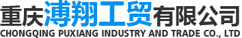 重庆溥翔工贸有限公司