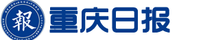 重庆日报广告