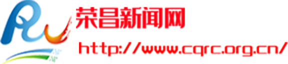 荣昌新闻网