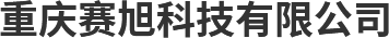 重庆赛旭科技有限公司