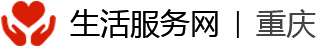 重庆生活服务网