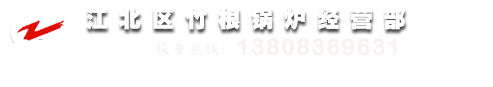 江北区竹根锅炉经营部