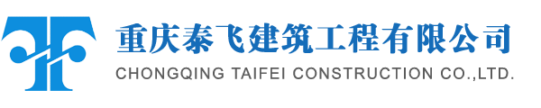 重庆泰飞建筑工程有限公司