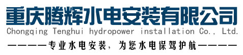 重庆腾辉水电安装有限公司