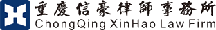 重庆信豪律师事务所