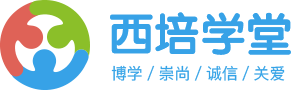 西培学堂