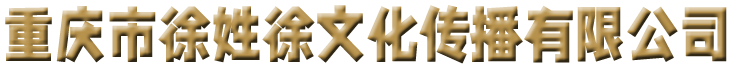 重庆市徐姓徐文化传播有限公司