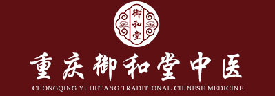 重庆御和堂中医
