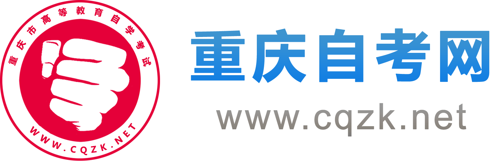 重庆自考报名网