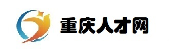 重庆人才网
