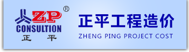 重庆正平工程造价