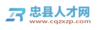 忠县人才网