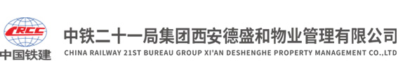 中铁二十一局集团西安德盛和物业管理有限公司