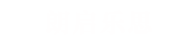 朗启乐思科技(深圳)有限公司