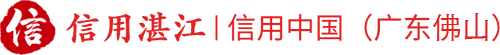 信用佛山