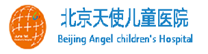 北京天使儿童医院「预约挂号」北京儿科看病好医院