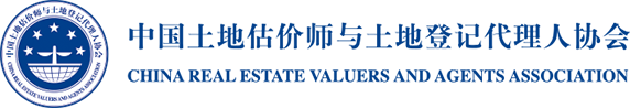 中国土地估价师与土地登记代理人协会